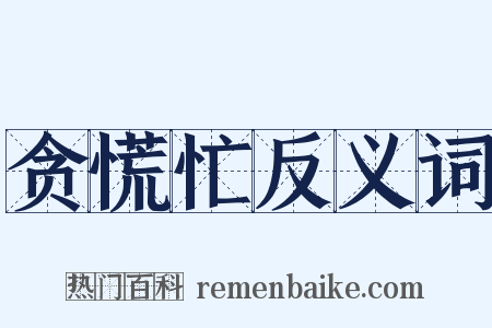 贪慌忙反义词是什么意思的图片